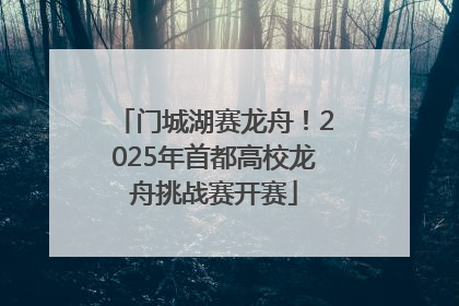 门城湖赛龙舟！2025年首都高校龙舟挑战赛开赛