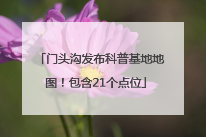门头沟发布科普基地地图！包含21个点位