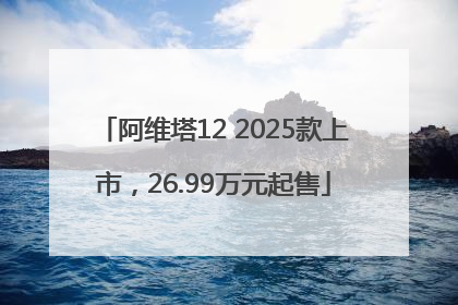 阿维塔12 2025款上市，26.99万元起售