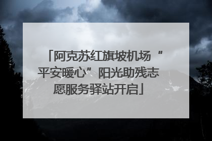 阿克苏红旗坡机场“平安暖心”阳光助残志愿服务驿站开启