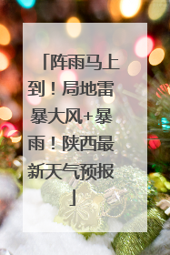 阵雨马上到！局地雷暴大风+暴雨！陕西最新天气预报