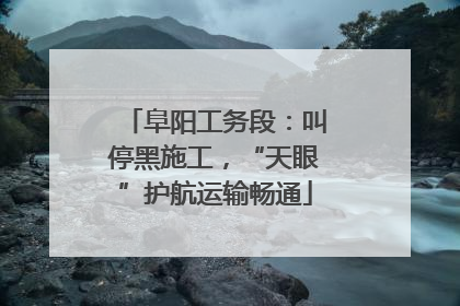 阜阳工务段：叫停黑施工，“天眼”护航运输畅通