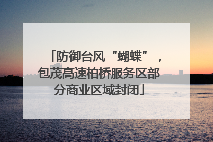 防御台风“蝴蝶”，包茂高速柏桥服务区部分商业区域封闭