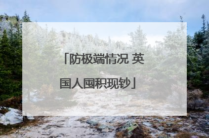 防极端情况 英国人囤积现钞