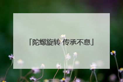 陀螺旋转 传承不息