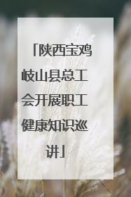 陕西宝鸡岐山县总工会开展职工健康知识巡讲
