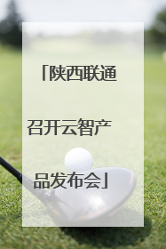 陕西联通召开云智产品发布会