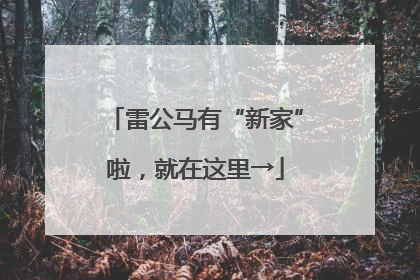 雷公马有“新家”啦，就在这里→