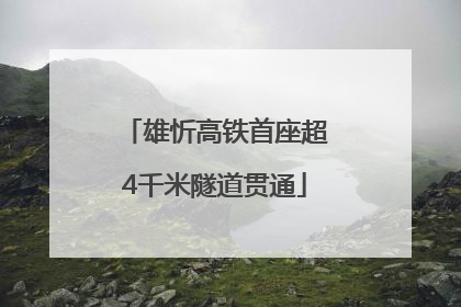 雄忻高铁首座超4千米隧道贯通