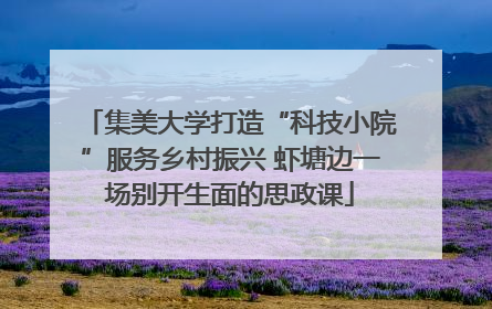 集美大学打造“科技小院”服务乡村振兴 虾塘边一场别开生面的思政课