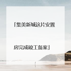 集美新城这片安置房完成竣工备案