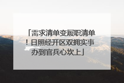 需求清单变履职清单！日照经开区双拥实事办到官兵心坎上