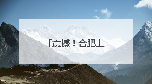 震撼！合肥上空极其壮观