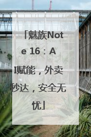 魅族Note 16：AI赋能，外卖秒达，安全无忧