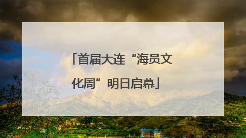 首届大连“海员文化周”明日启幕
