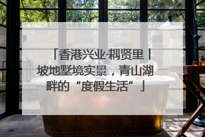 香港兴业·耦贤里丨坡地墅境实景，青山湖畔的“度假生活”