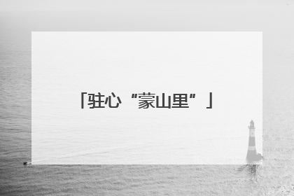 驻心“蒙山里”