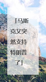 马斯克又突然支持特朗普了