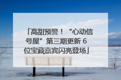高甜预警！“心动信号屋”第三期更新 6位宝藏嘉宾闪亮登场
