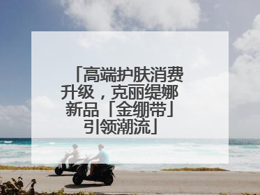 高端护肤消费升级，克丽缇娜新品「金绷带」引领潮流