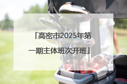 高密市2025年第一期主体班次开班