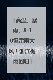 高温、暴雨、8-10级雷雨大风！浙江梅雨回归