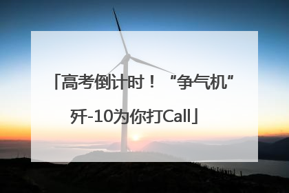 高考倒计时！“争气机”歼-10为你打Call
