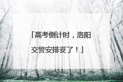 高考倒计时，洛阳交警安排妥了！