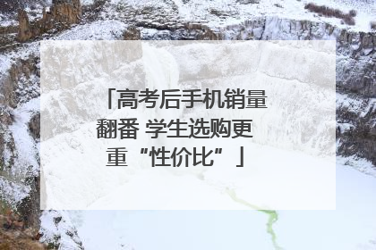 高考后手机销量翻番 学生选购更重“性价比”