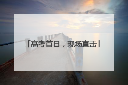 高考首日，现场直击