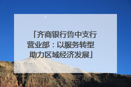 齐商银行鲁中支行营业部：以服务转型助力区域经济发展
