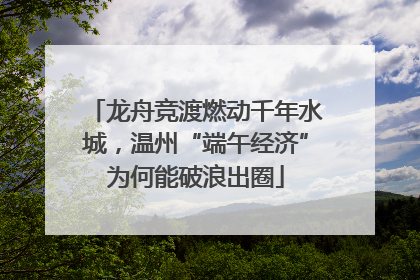龙舟竞渡燃动千年水城，温州“端午经济”为何能破浪出圈