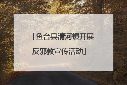 鱼台县清河镇开展反邪教宣传活动