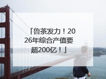 鲁茶发力！2026年综合产值要超200亿！