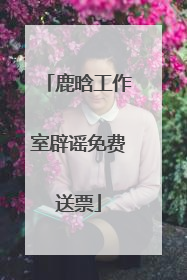 鹿晗工作室辟谣免费送票