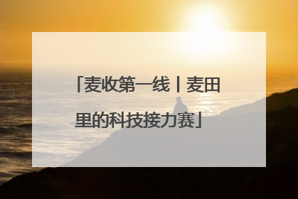 麦收第一线丨麦田里的科技接力赛