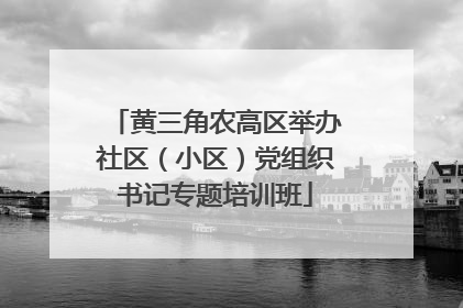 黄三角农高区举办社区（小区）党组织书记专题培训班