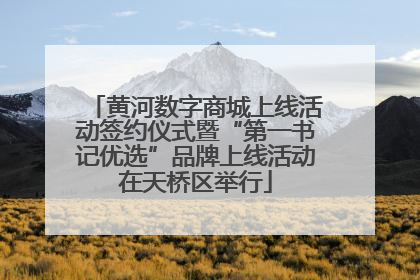 黄河数字商城上线活动签约仪式暨“第一书记优选”品牌上线活动在天桥区举行
