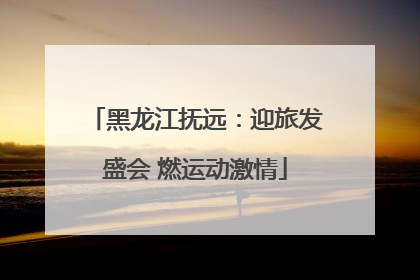 黑龙江抚远：迎旅发盛会 燃运动激情
