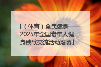 （体育）全民健身——2025年全国老年人健身秧歌交流活动落幕