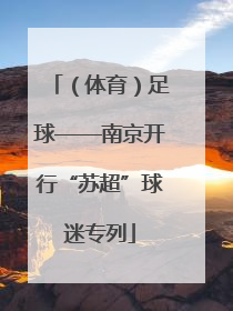 （体育）足球——南京开行“苏超”球迷专列