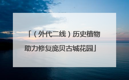 （外代二线）历史植物助力修复庞贝古城花园