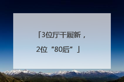 3位厅干履新，2位“80后”