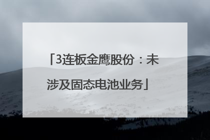 3连板金鹰股份：未涉及固态电池业务