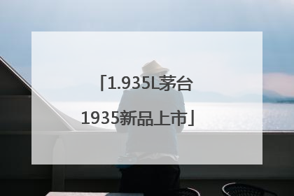1.935L茅台1935新品上市