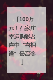 100万元！石家庄幸运购彩者喜中“喜相逢”最高奖