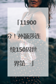 11900分！孙颖莎连续150周世界第一