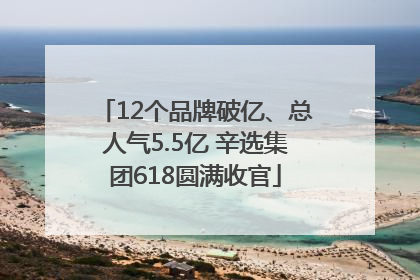 12个品牌破亿、总人气5.5亿 辛选集团618圆满收官