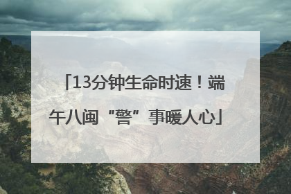 13分钟生命时速！端午八闽“警”事暖人心
