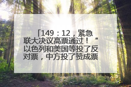 149：12，紧急联大决议高票通过！“以色列和美国等投了反对票，中方投了赞成票，19国弃权”
